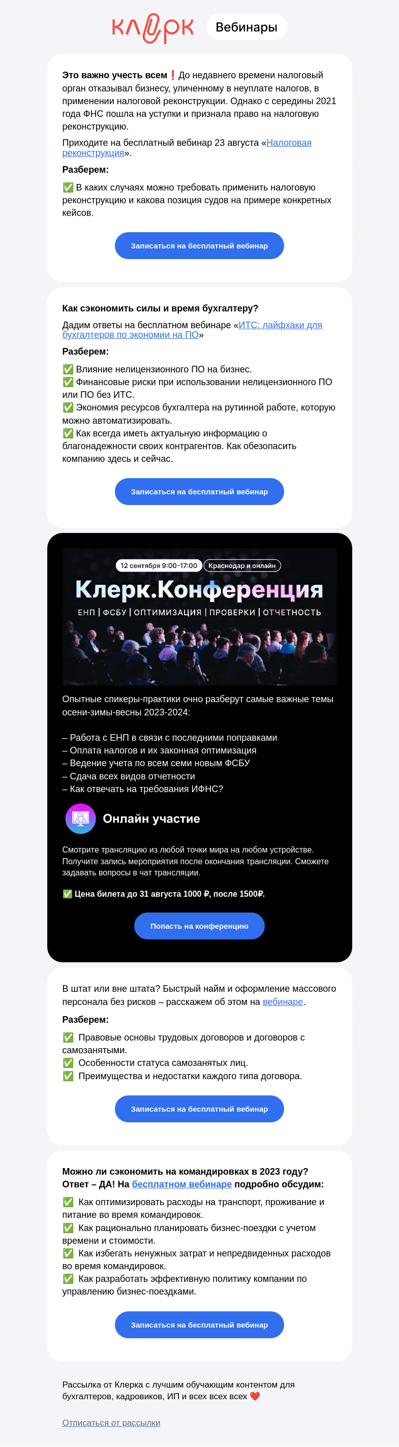 Письмо компании «Клерк» на тему «💥 Список бесплатных вебинаров на «Клерке»»