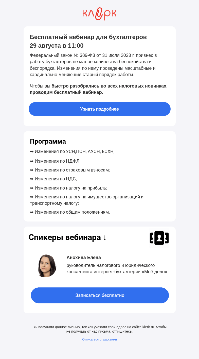 Письмо компании «Клерк» на тему «📝 Новый пакет революционных поправок в НК. Разбираем закон № 389-ФЗ»