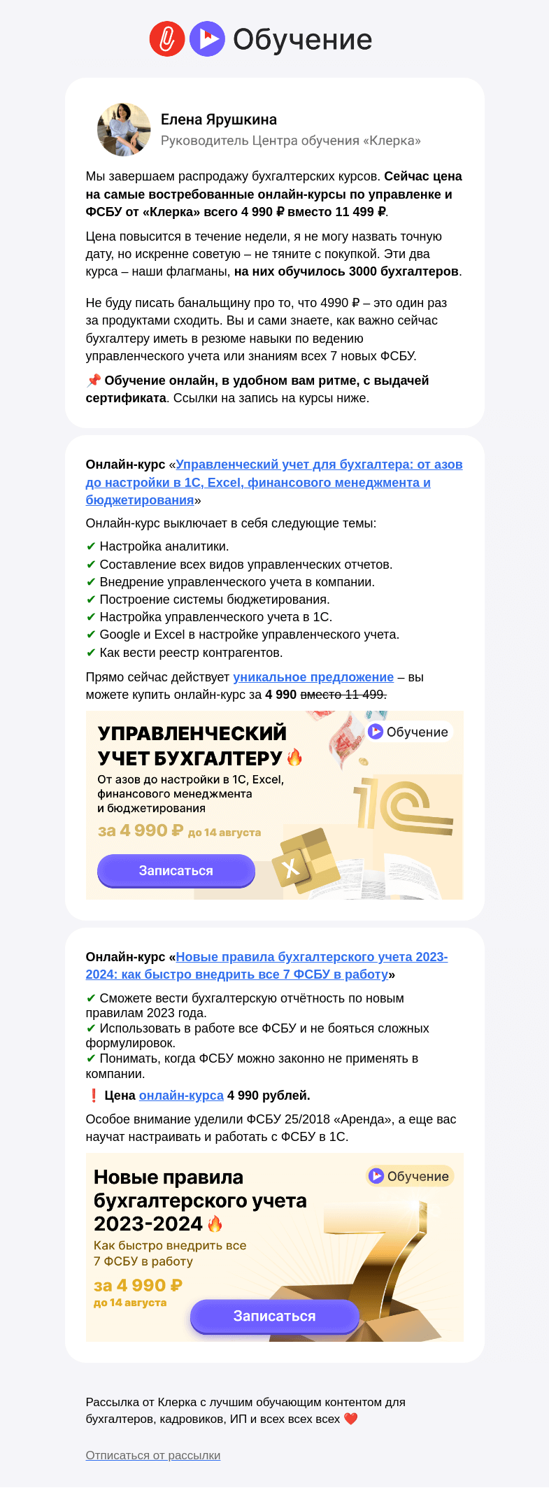 Письмо компании «Клерк» на тему «❗️ Два супер-навыка бухгалтера: управленка и ФСБУ. Завершение распродажи лучших курсов Клерка за 4 990₽»