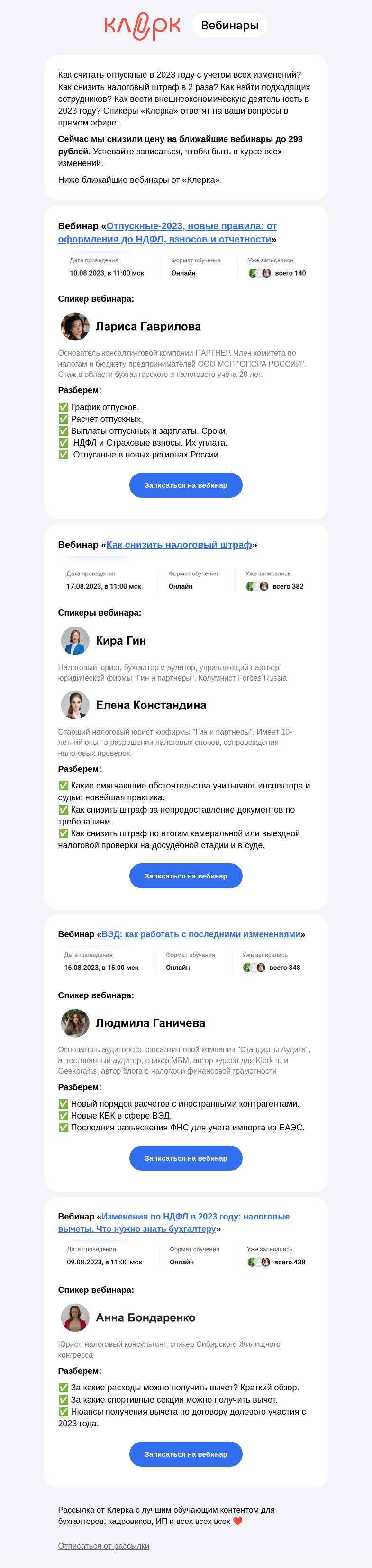 Письмо компании «Клерк» на тему «✅ Бухгалтеры очень просят: дадим ответы на вопросы об изменениях 2023 в прямом эфире»