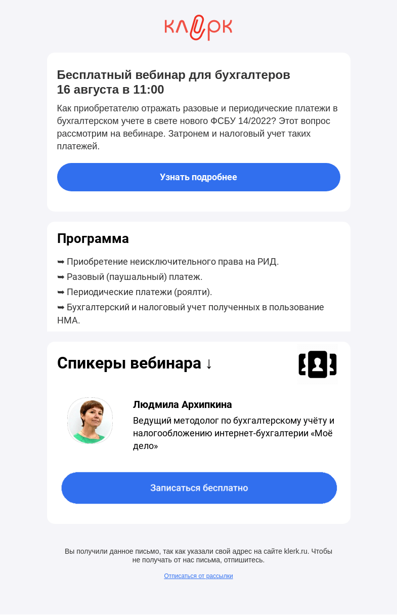 Письмо компании «Клерк» на тему «📎 Учет НМА, полученных в пользование с 2024 года»