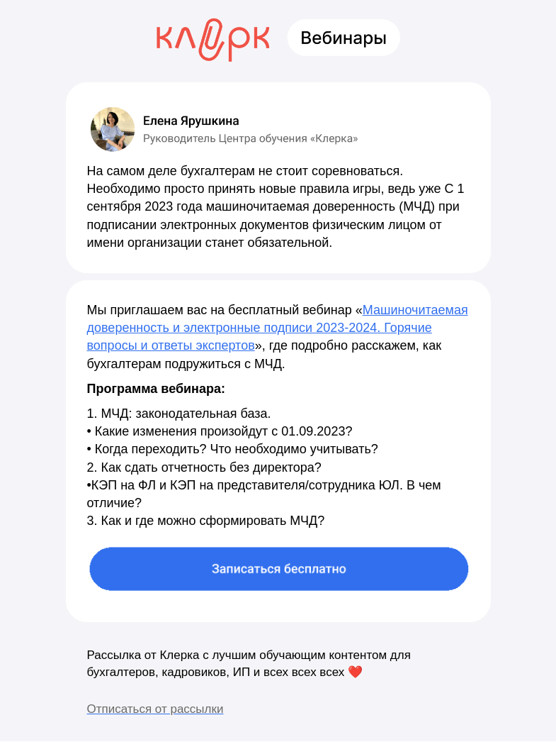 Письмо компании «Клерк» на тему «⚡️ Бухгалтер VS МЧД. Кто кого?»