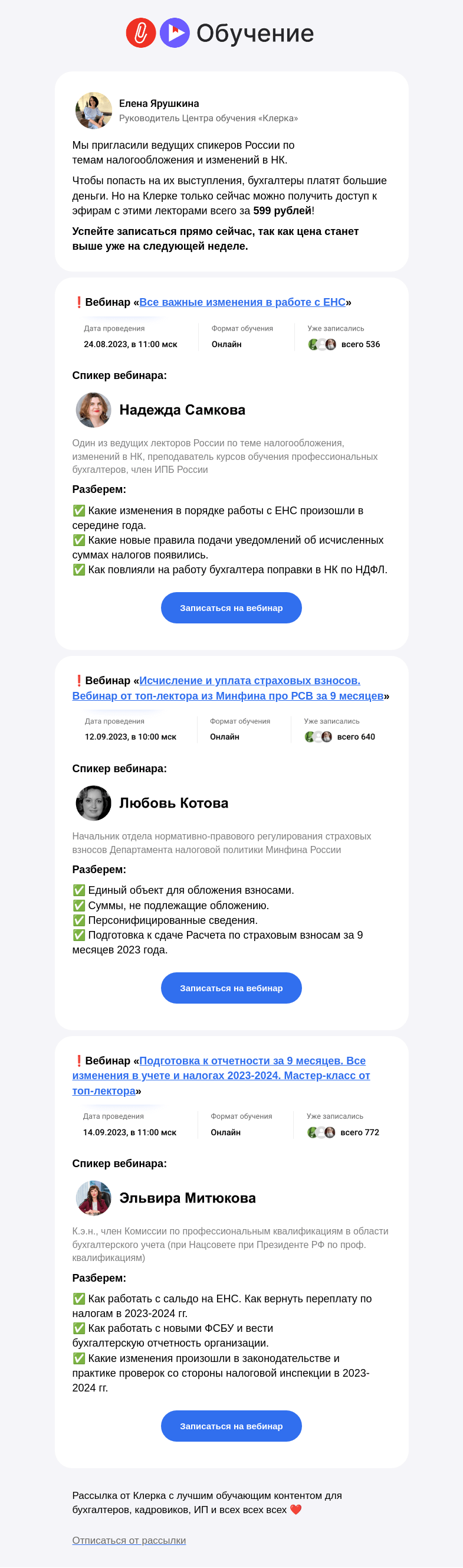Письмо компании «Клерк» на тему «⚡️ Рассказываем про кардинальные изменения, которые сильно повлияют на РСВ»