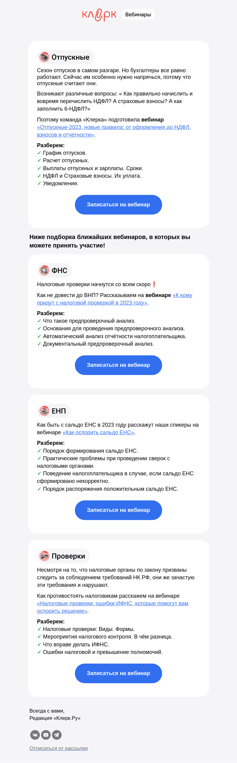 Письмо компании «Клерк» на тему «✅ Новые правила отпускных: что со взносами и отчетностью 2023-2024»