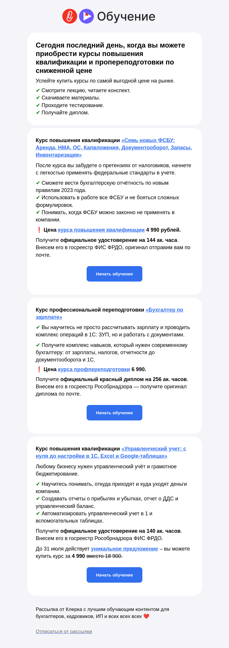 Письмо компании «Клерк» на тему «☀️ Курс повышения квалификации в 4 раза дешевле! Забирайте, сегодня последний день»