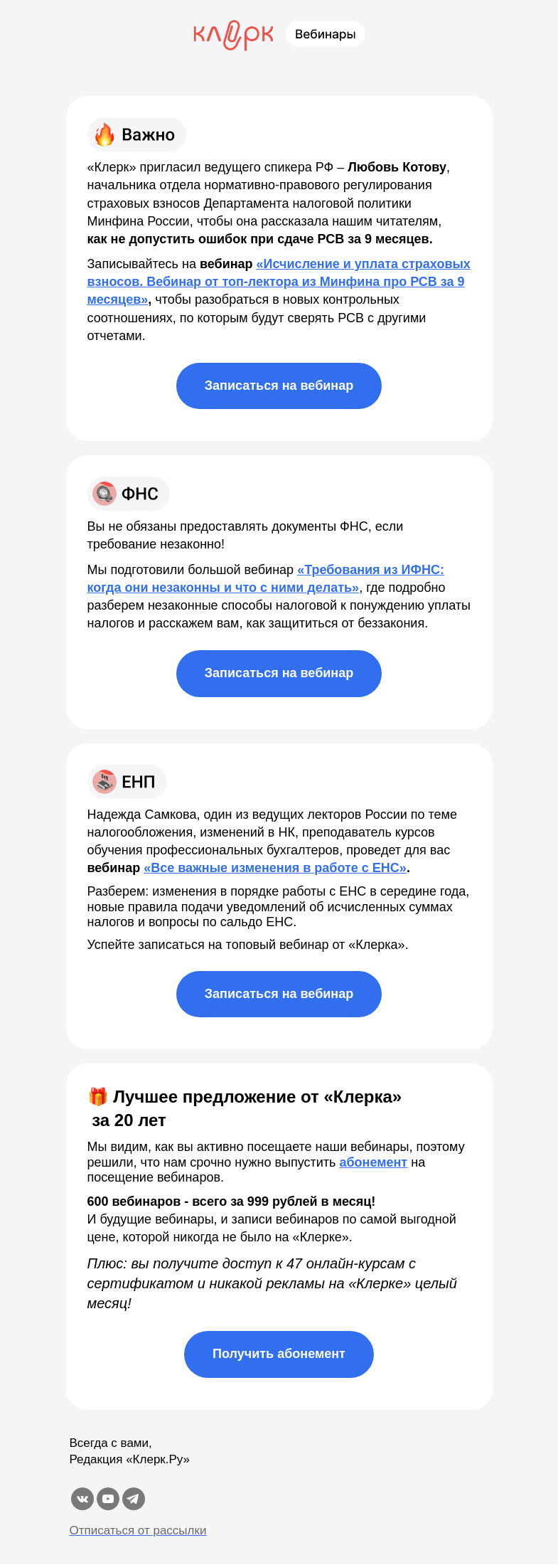 Письмо компании «Клерк» на тему «📣Новые правила проверки РСВ по контрольным соотношениям»