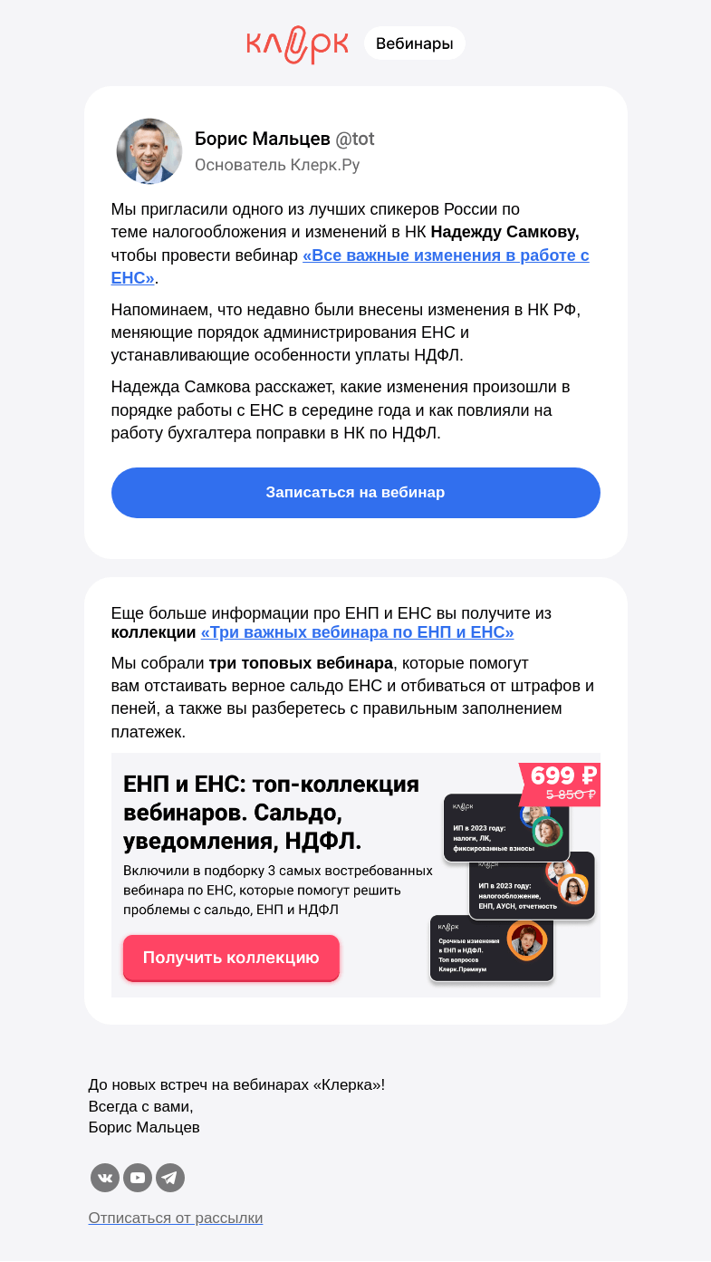 Письмо компании «Клерк» на тему «📣 Топовый лектор расскажет про ЕНП: изменения, сальдо, оспаривание, уплата»