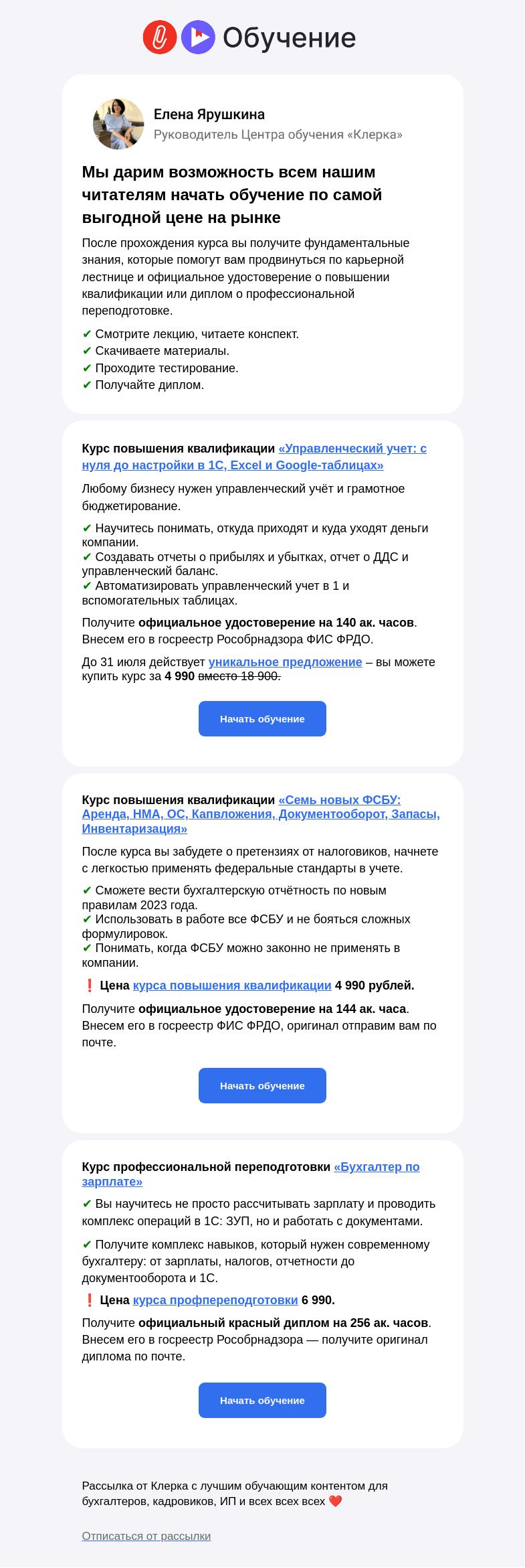 Письмо компании «Клерк» на тему «🔥 Летняя акция от «Клерка»: курс повышения квалификации и курс профпереподготовки по супер цене»