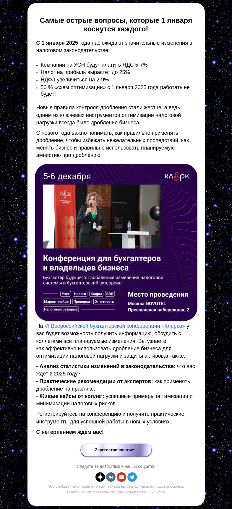 Письмо компании «Клерк» на тему «❗Как подготовиться к повышению налогов и обезопасить бизнес?»