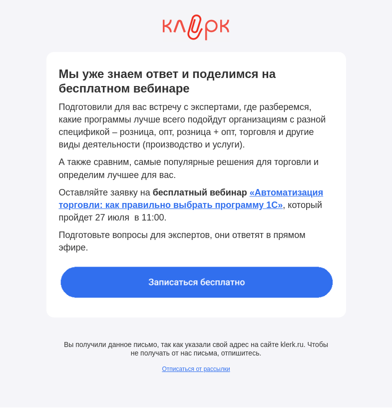 Письмо компании «Клерк» на тему «⚡️ Руководители спорят, что лучше подходит для торговли - 1С:УНФ или 1С:Управление торговлей»
