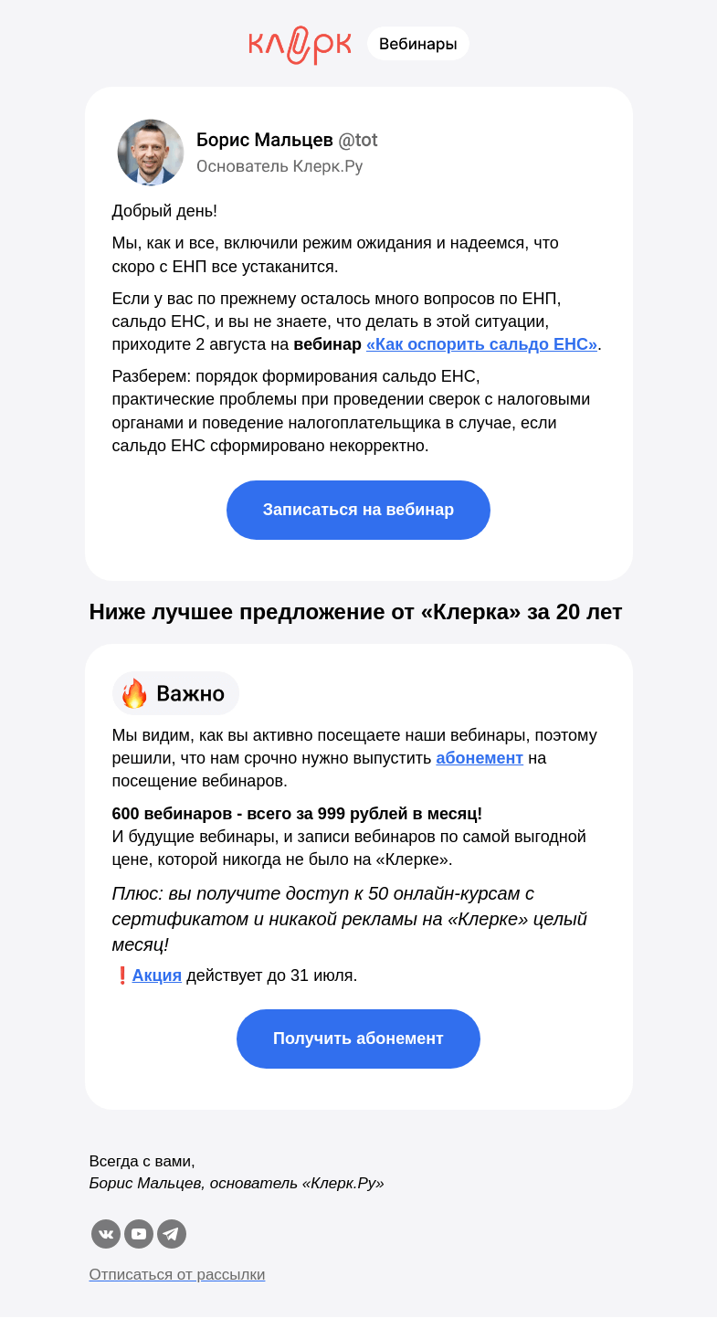 Письмо компании «Клерк» на тему «💡 Что ФНС говорит про сальдо ЕНС: режим ожидания включен»