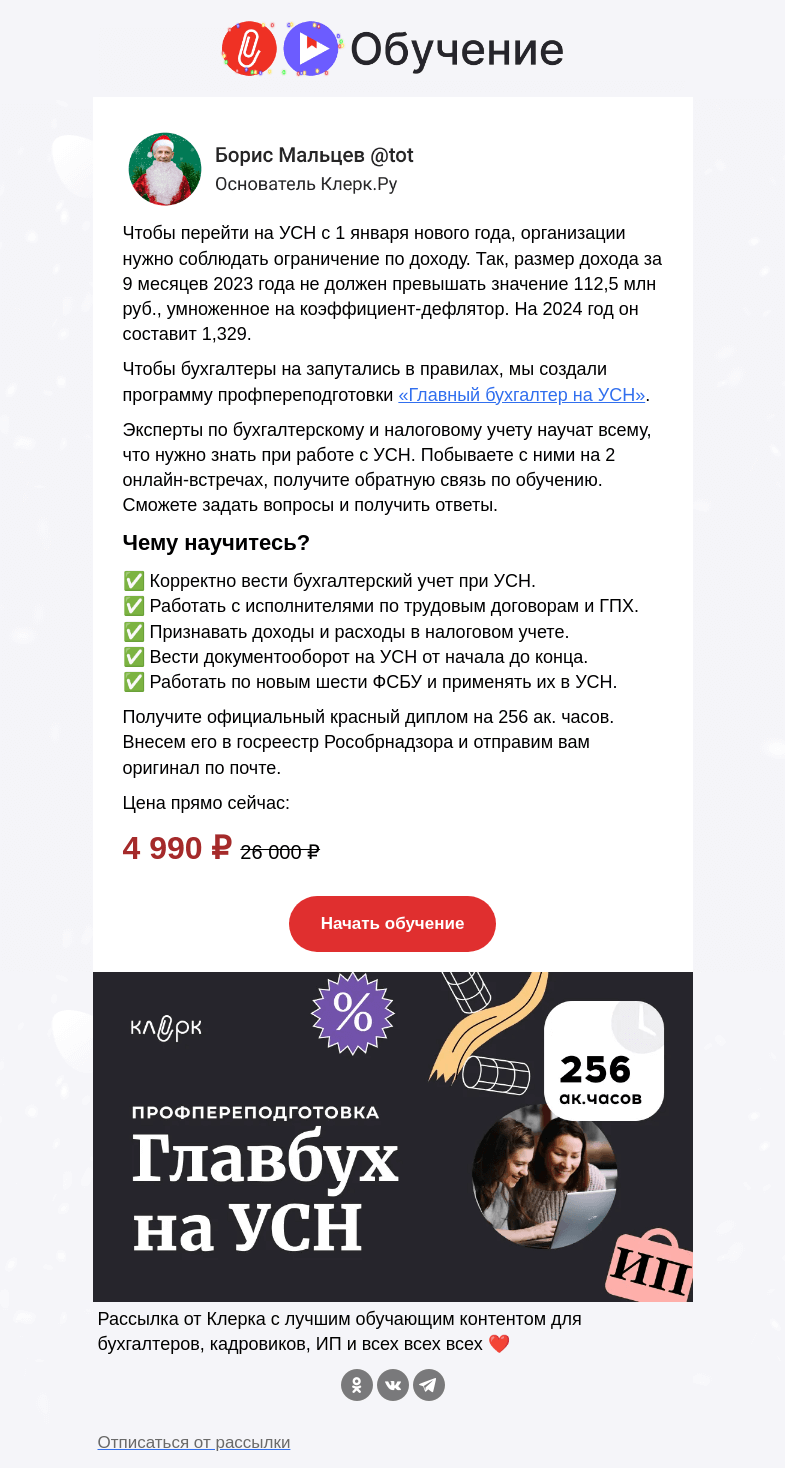 Письмо компании «Клерк» на тему «❗️УСН в 2024 году: что важно знать»