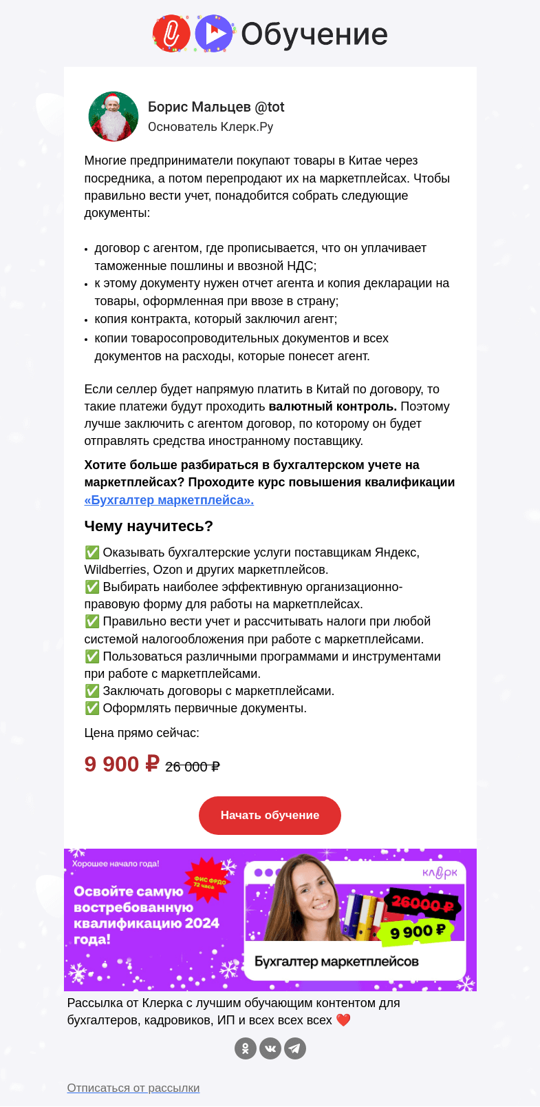 Письмо компании «Клерк» на тему «📣 Перепродажа товаров из Китая на маркетплейсе: как быть»