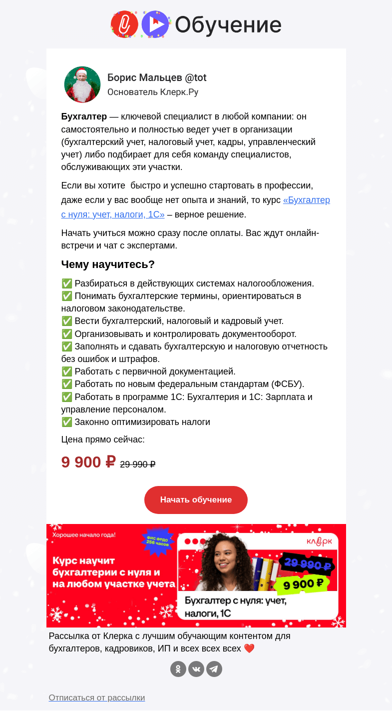 Письмо компании «Клерк» на тему «❗️Как освоить все инструменты для ведения бухгалтерии»