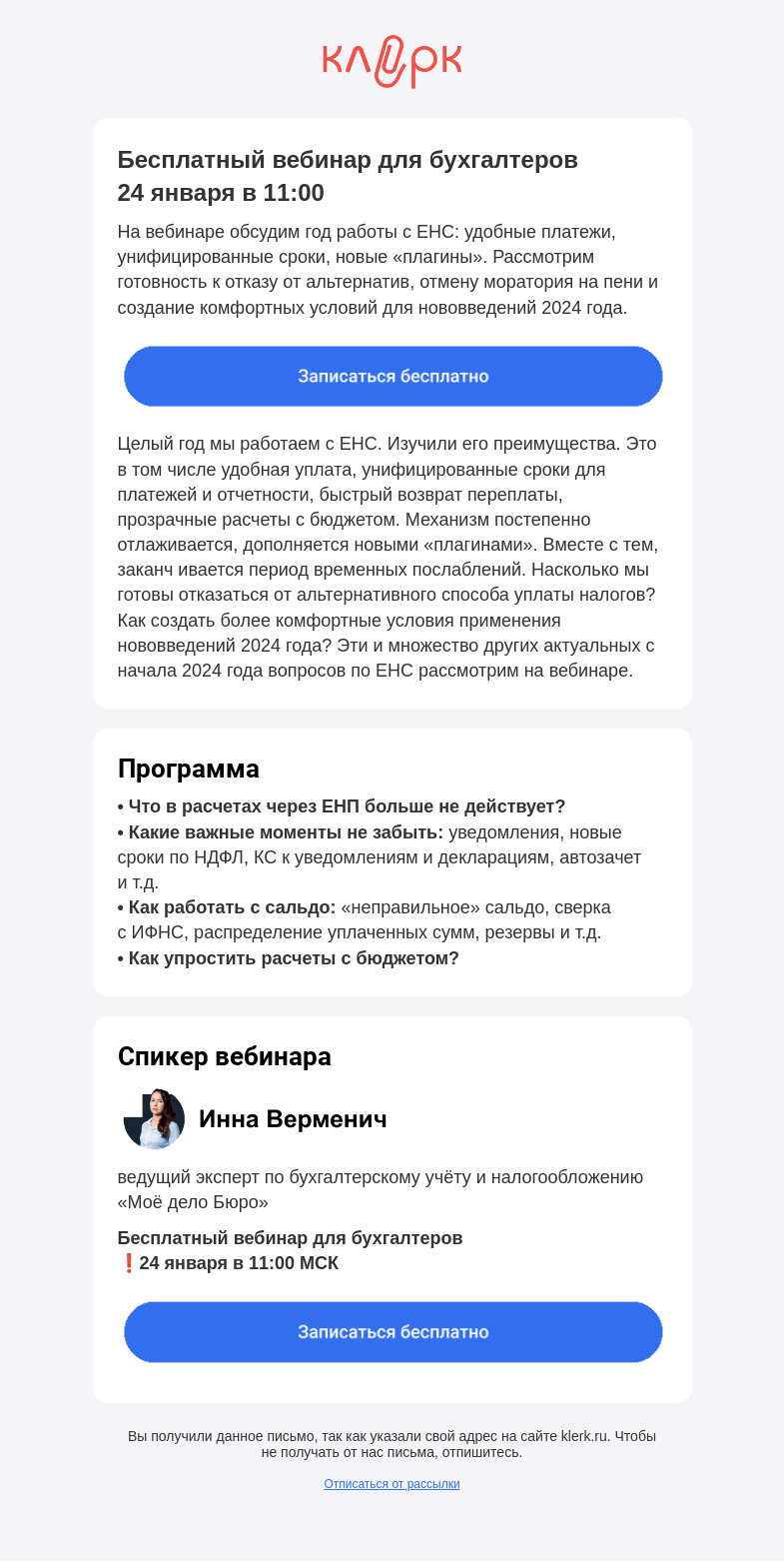 Письмо компании «Клерк» на тему «❗️ЕНС: что нового с 2024 года»