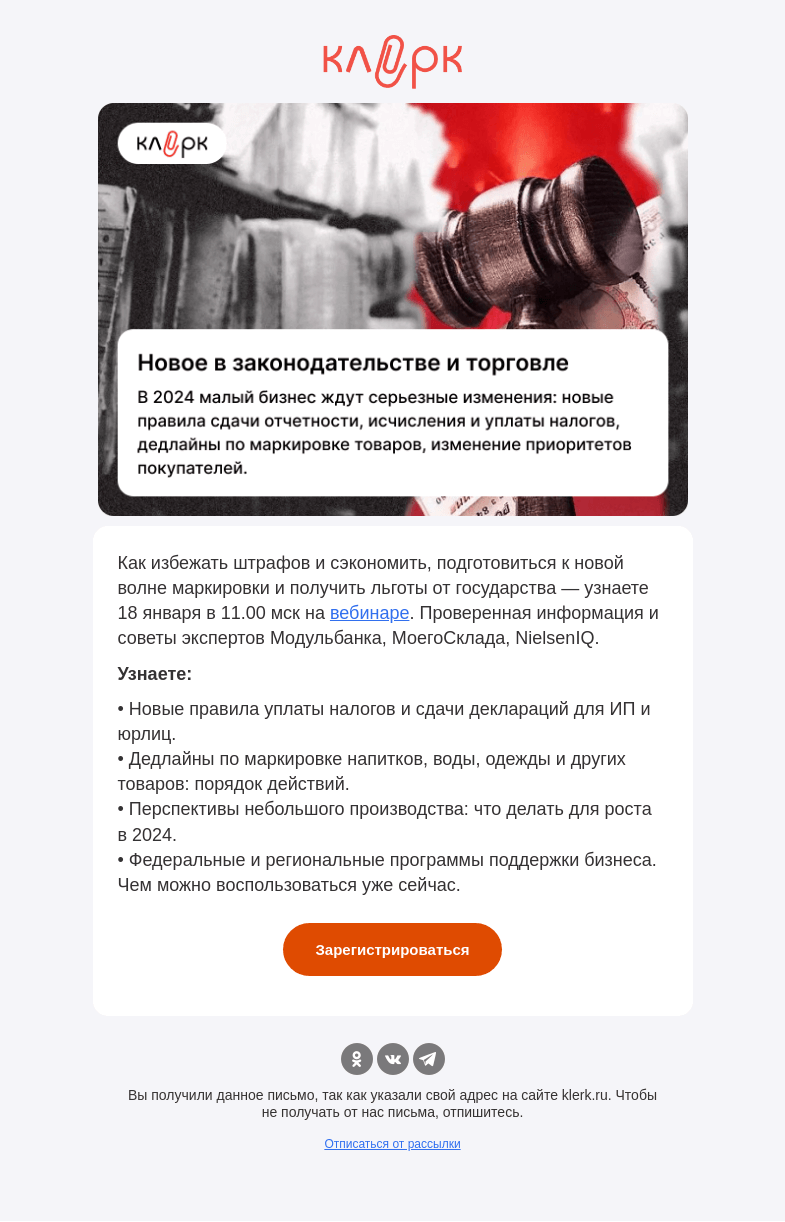 Письмо компании «Клерк» на тему «❗️Изменения для малого бизнеса в 2024 | Бесплатный вебинар»