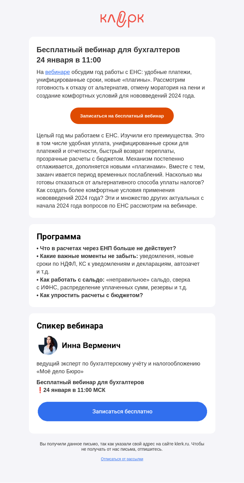Письмо компании «Клерк» на тему «❗️ЕНС: что нового с 2024 года»