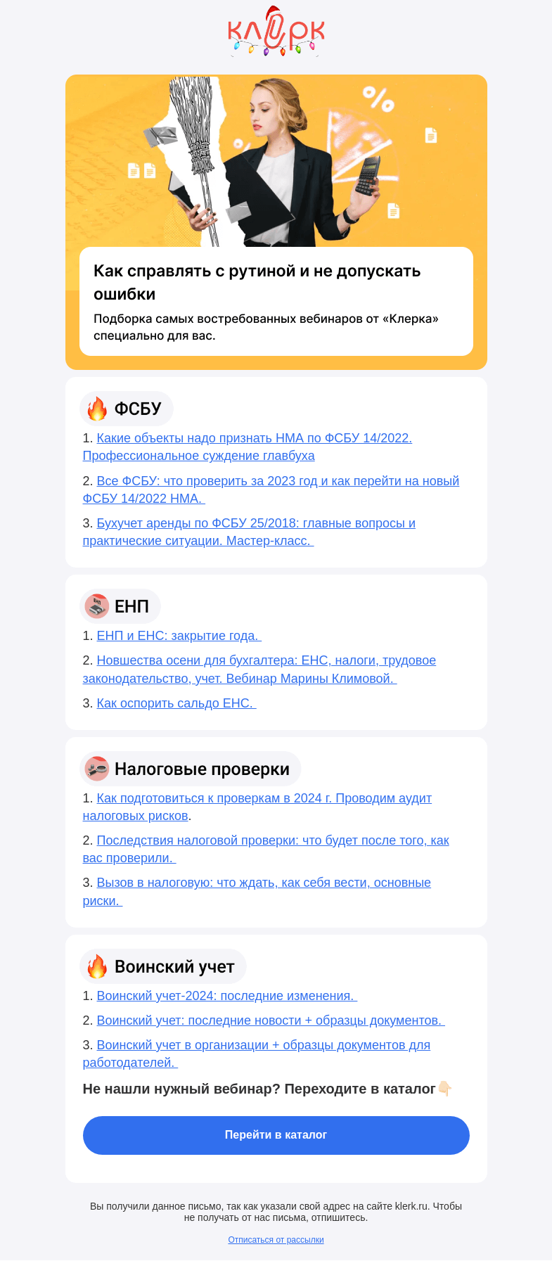 Письмо компании «Клерк» на тему «📌 Бухгалтерам на заметку: как работать без штрафов и претензий»