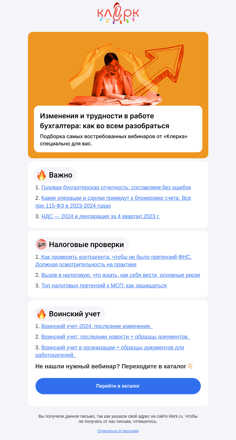 Письмо компании «Клерк» на тему «❗️Как бухгалтеру справиться с трудностями в работе»