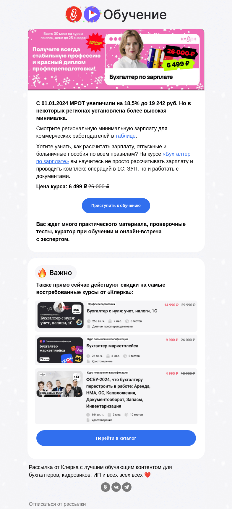Письмо компании «Клерк» на тему «📊 С 2024 года действует новый МРОТ: внутри таблица по регионам»