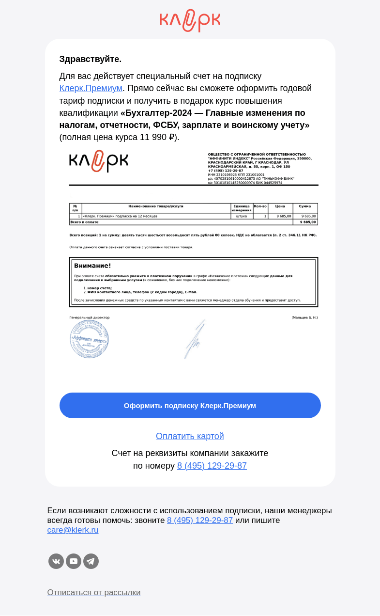 Письмо компании «Клерк» на тему «(+1) пропущенное извещение»
