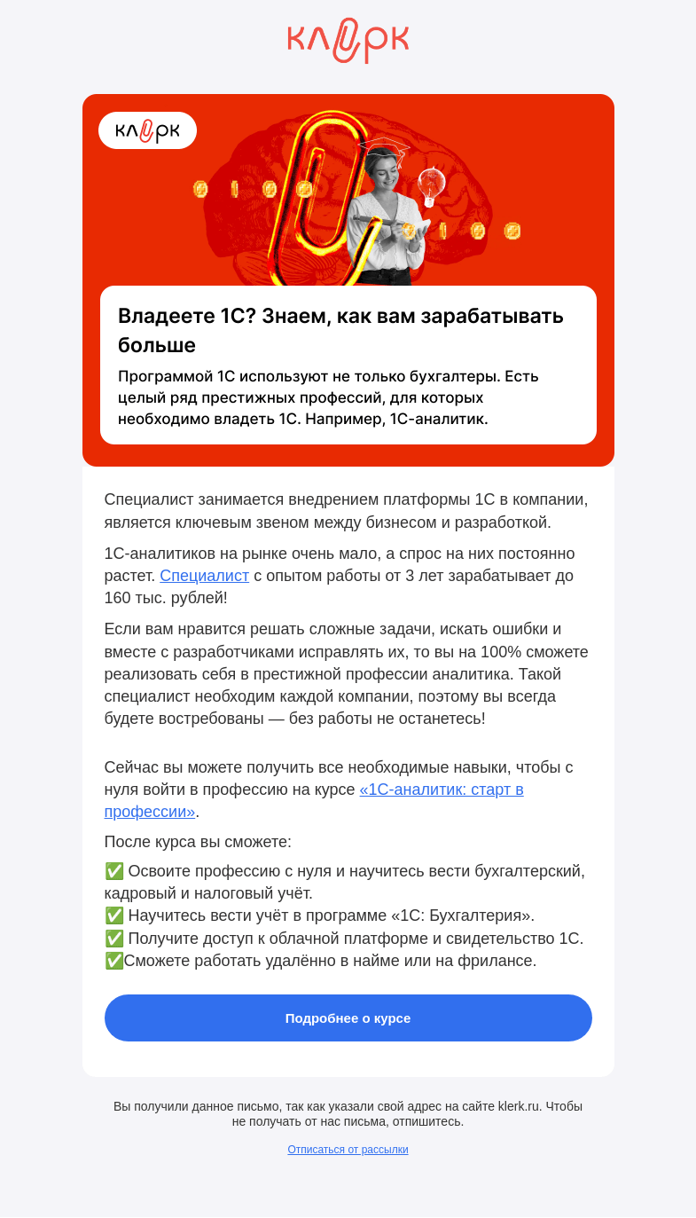 Письмо компании «Клерк» на тему «🔔 Владеете 1С? Знаем, как вам зарабатывать больше»