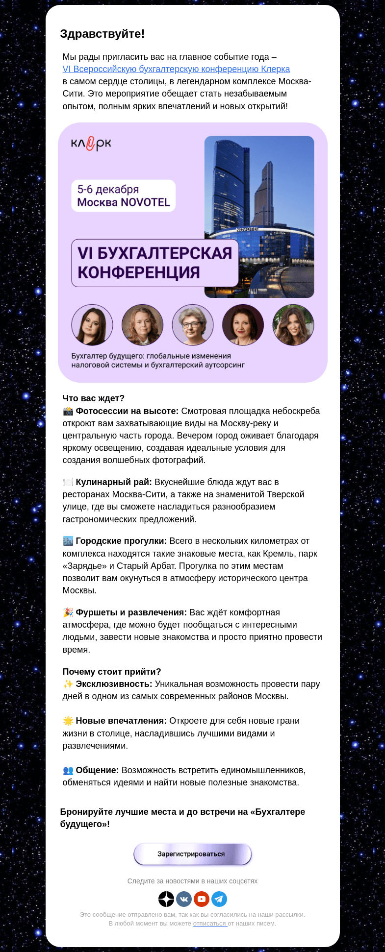 Письмо компании «Клерк» на тему «Бухгалтерская конференция Клерка: лучший способ узнать Москву»