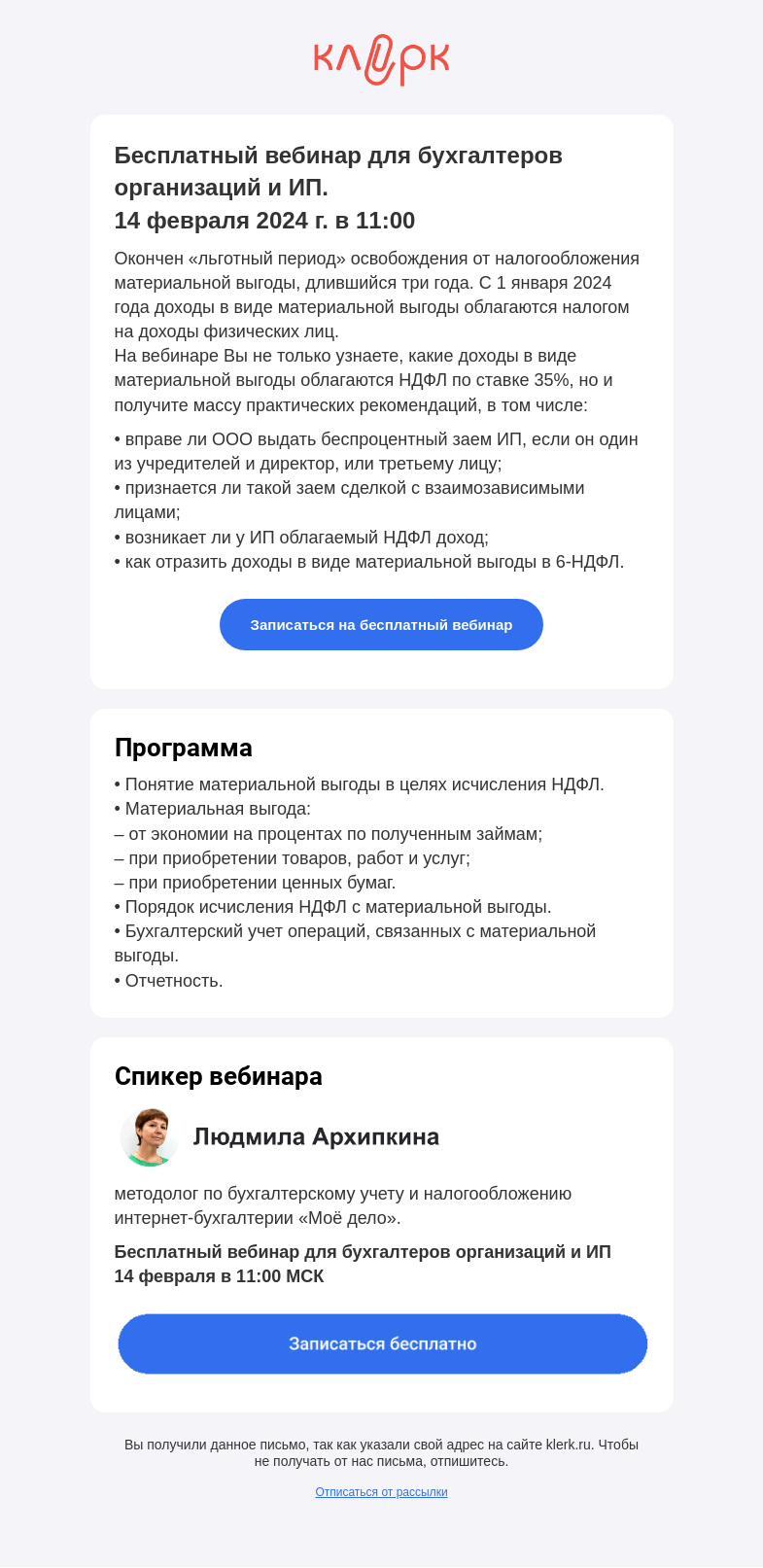 Письмо компании «Клерк» на тему «❗️Материальная выгода: когда возникает и какими налогами облагается»