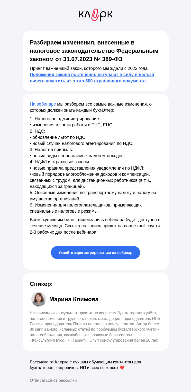 Письмо компании «Клерк» на тему «❗️Июльские изменения, которые повлияют на работу бухгалтера»