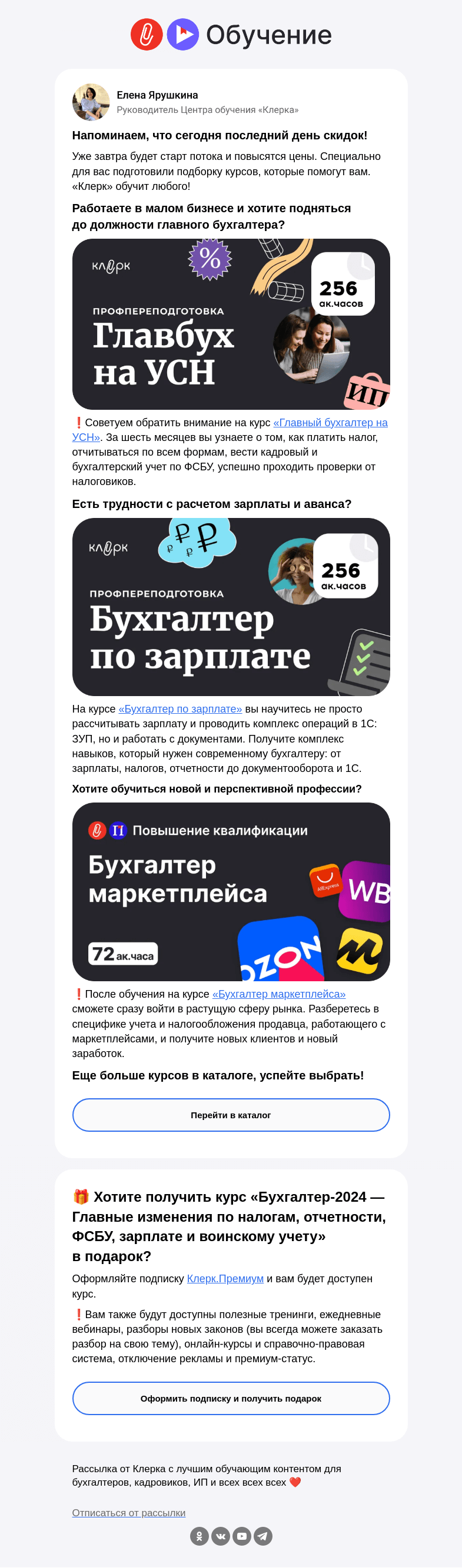 Письмо компании «Клерк» на тему «❗️Обучим любого. Торопитесь, ведь скидки закончатся сегодня»