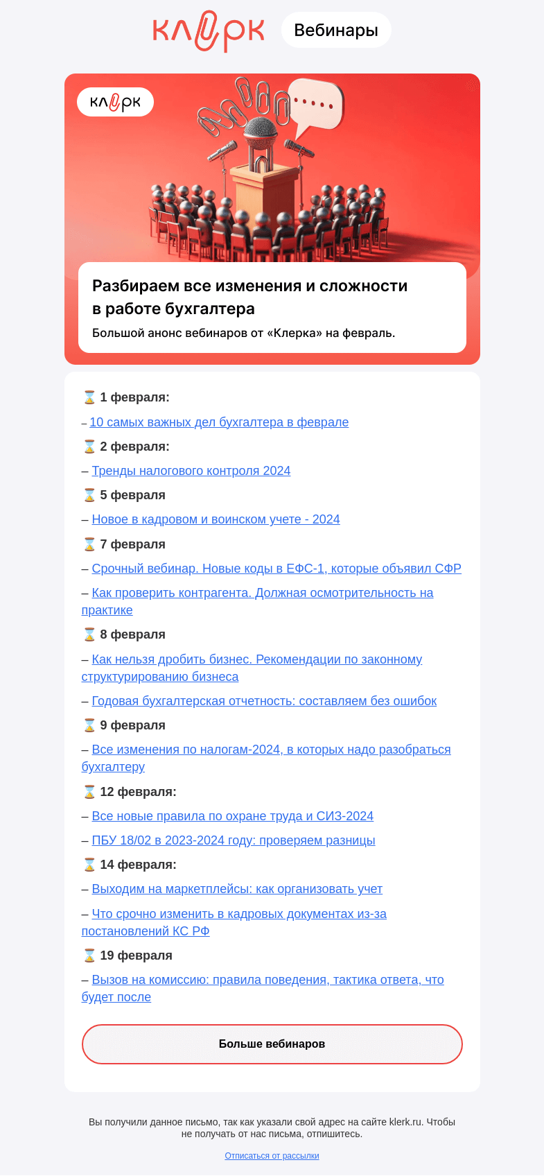 Письмо компании «Клерк» на тему «🔔 С какими изменениями бухгалтеру нужно срочно разобраться в феврале»