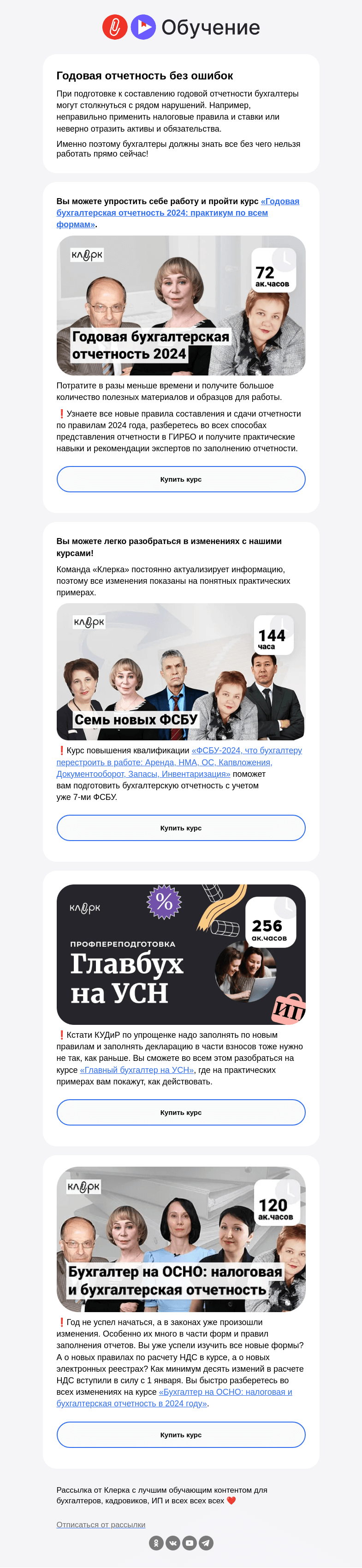 Письмо компании «Клерк» на тему «❗️Как бухгалтеру избежать ошибок в составлении годовой отчетности»