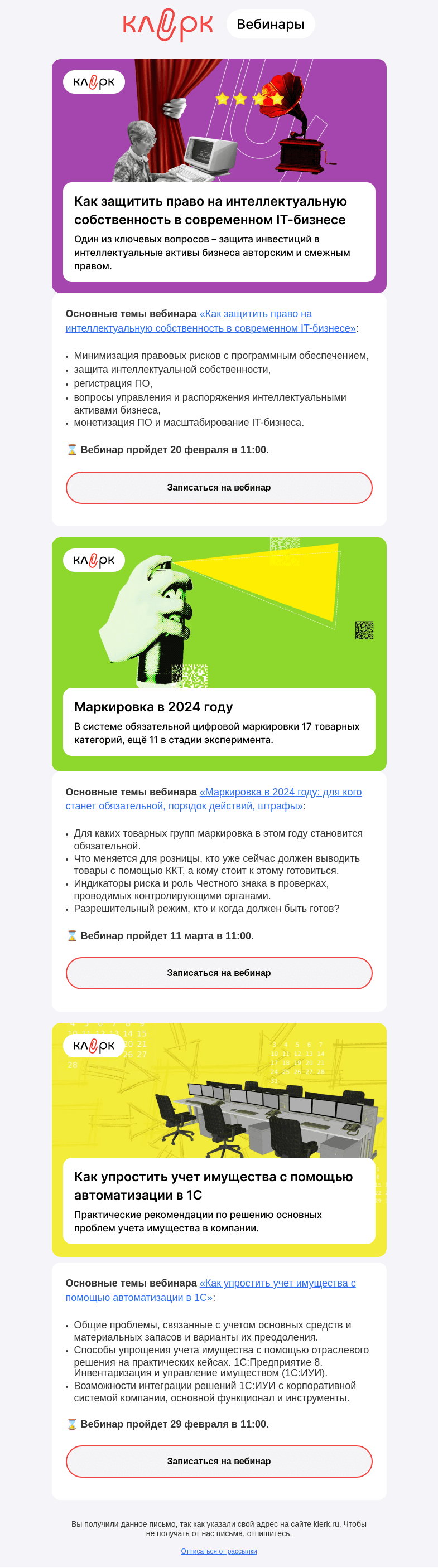 Письмо компании «Клерк» на тему «🔔 Успейте записаться на бесплатные вебинары от «Клерка»»