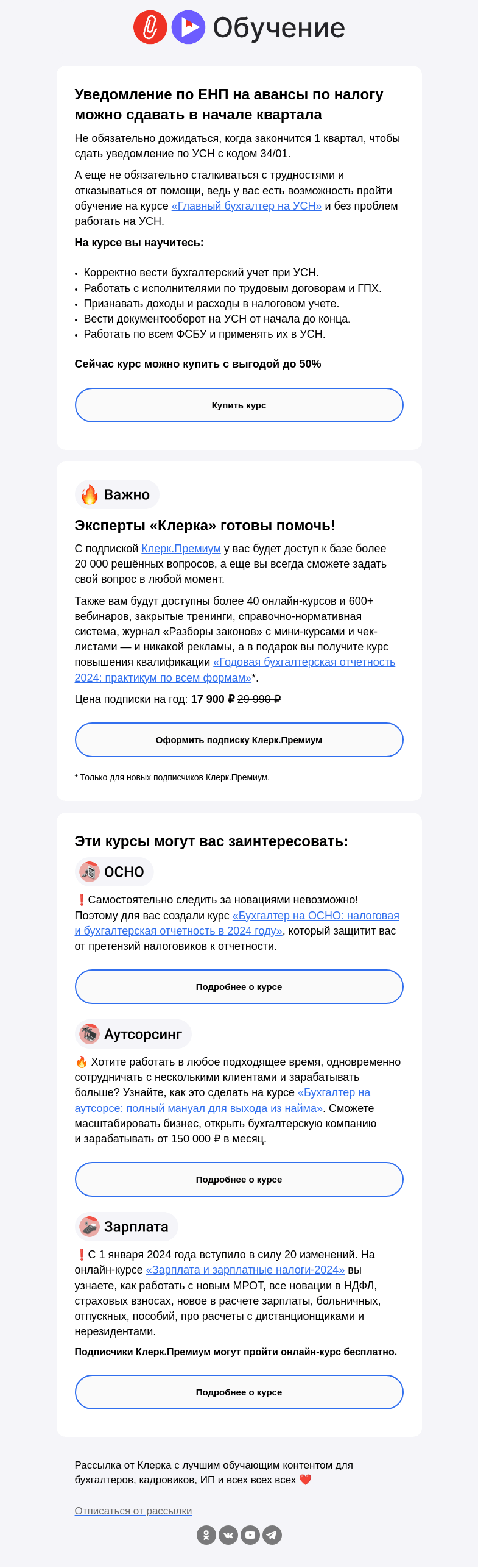 Письмо компании «Клерк» на тему «⚡Внимание всем, кто на УСН!»