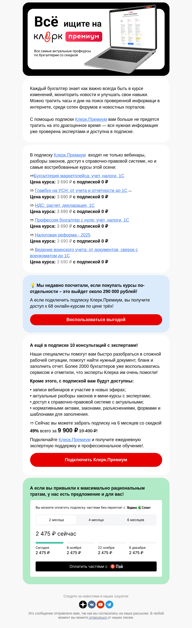 Письмо компании «Клерк» на тему «❗ 8 из 10 бухгалтеров рекомендуют подписку «Клерк.Премиум», два просто ошибаются»