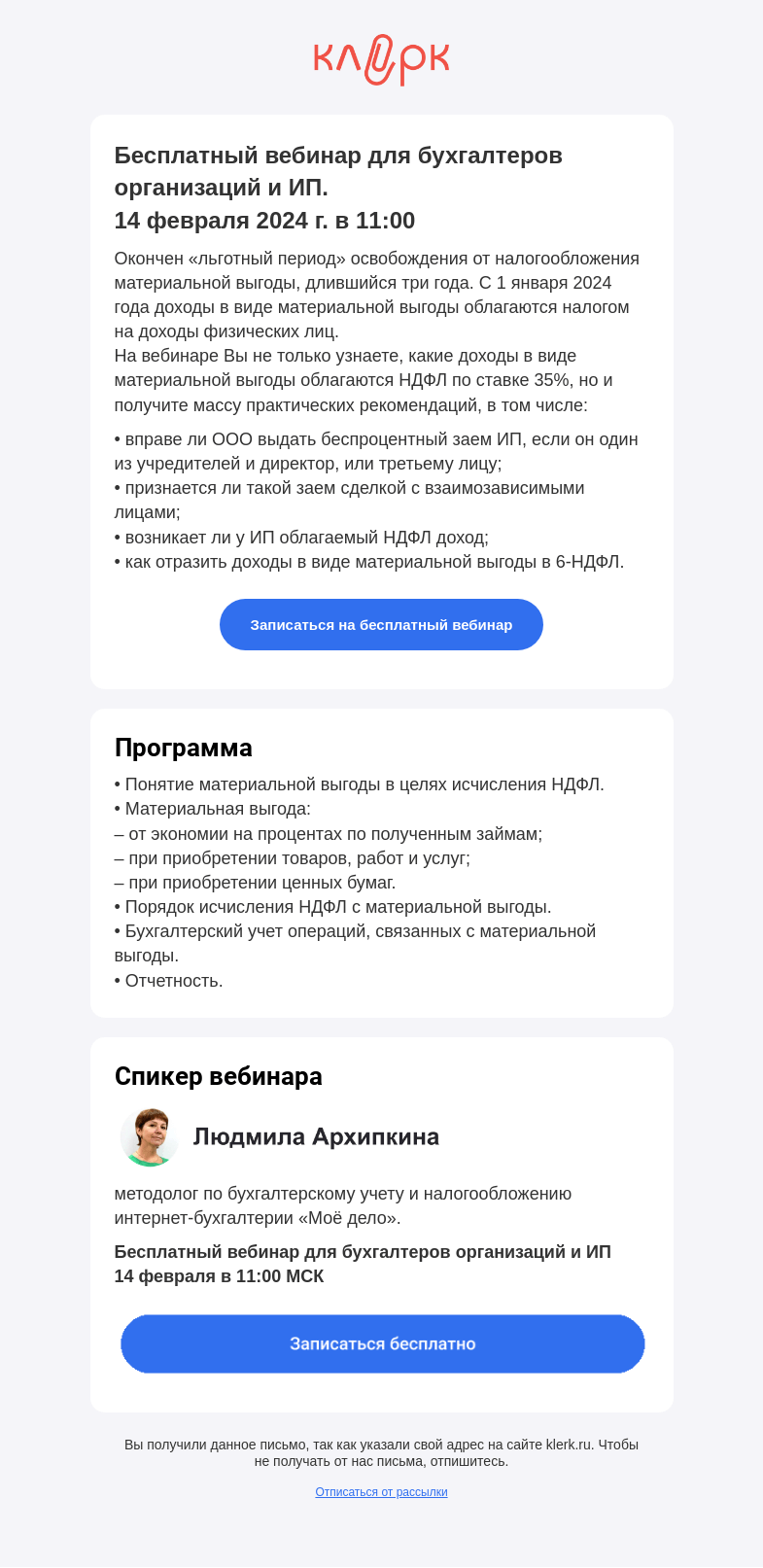 Письмо компании «Клерк» на тему «❗️Материальная выгода: когда возникает и какими налогами облагается»