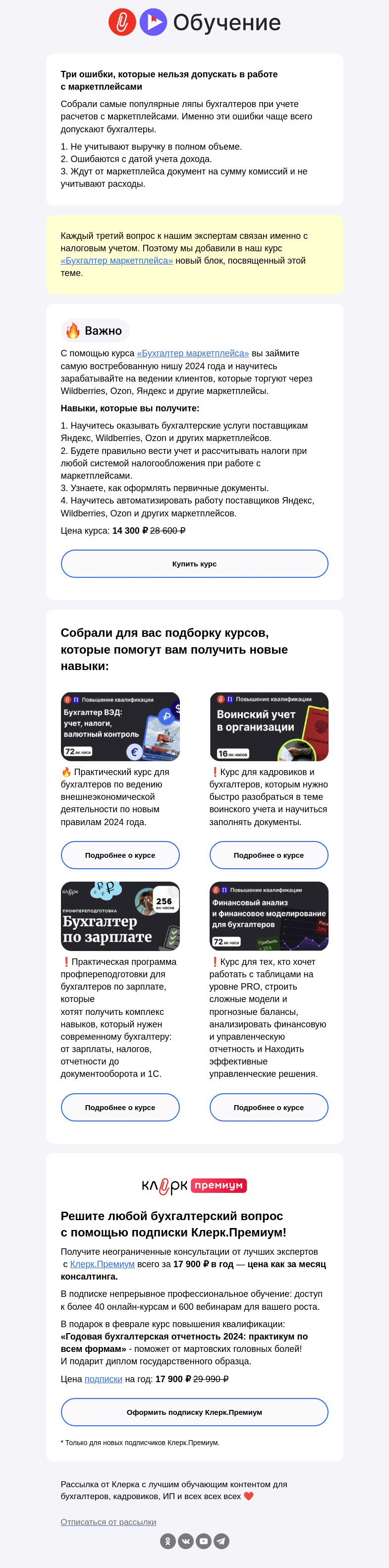 Письмо компании «Клерк» на тему «🔥 Бухгалтеры путаются в учете расчетов с маркетплейсами»