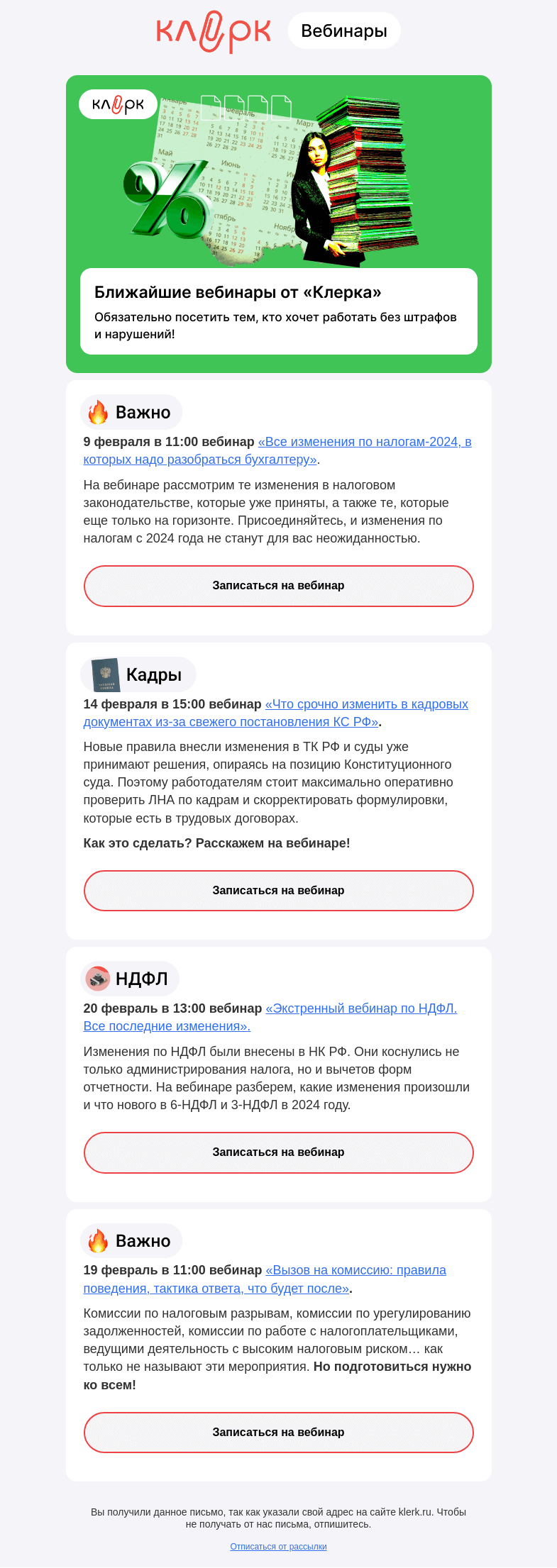 Письмо компании «Клерк» на тему «🔔 С какими изменениями бухгалтеру нужно срочно разобраться в феврале»