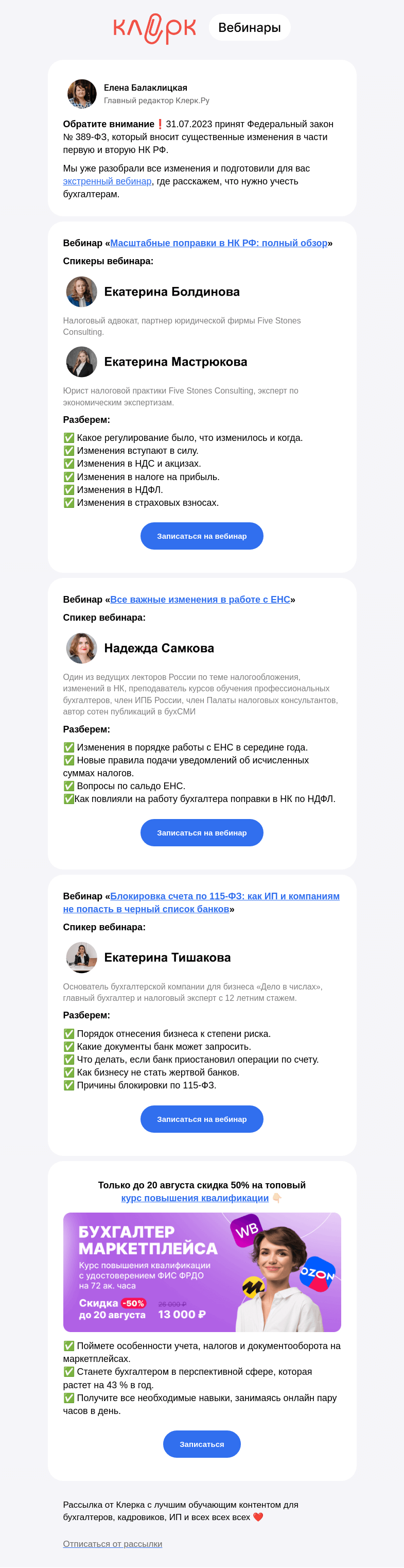 Письмо компании «Клерк» на тему «❗️Экстренно: полный разбор масштабных поправок в НК РФ»