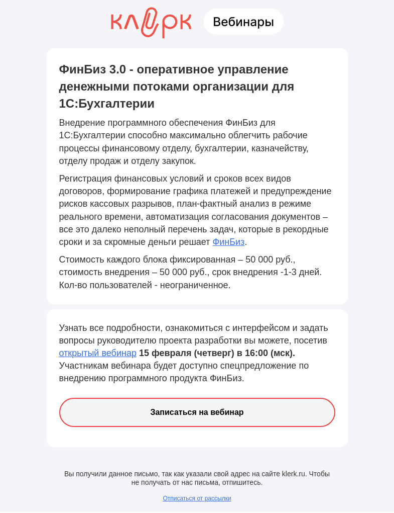Письмо компании «Клерк» на тему «🔔 ФинБиз 3.0 - оперативное управление денежными потоками организации для 1С:Бухгалтерии»