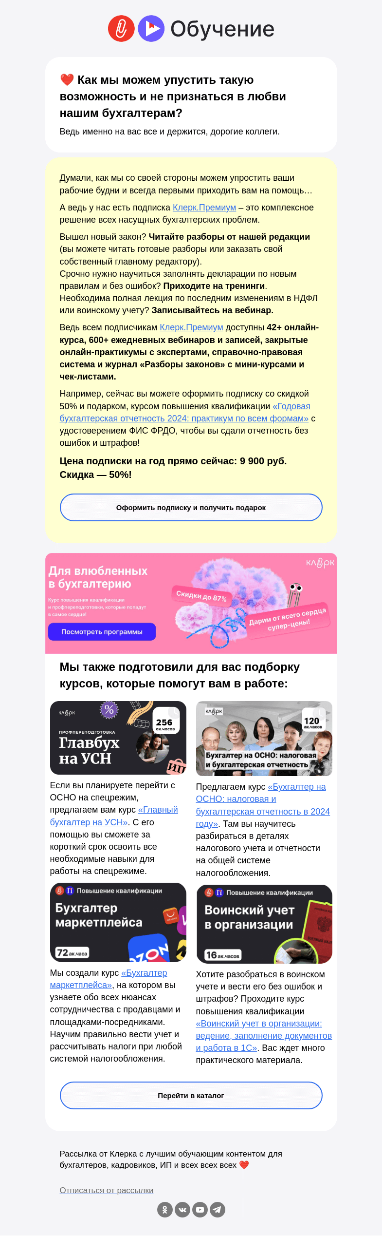 Письмо компании «Клерк» на тему «❤️ Для бухгалтеров с любовью»