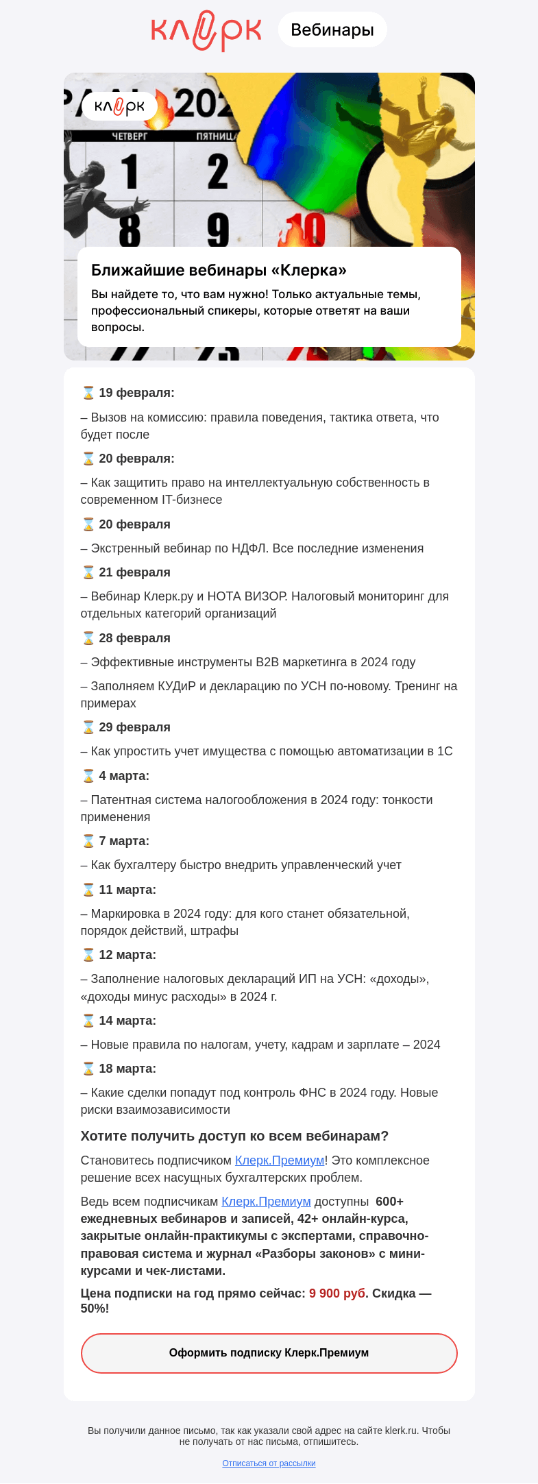 Письмо компании «Клерк» на тему «🔔 Как получить доступ ко всем вебинарам? Рассказываем здесь!»