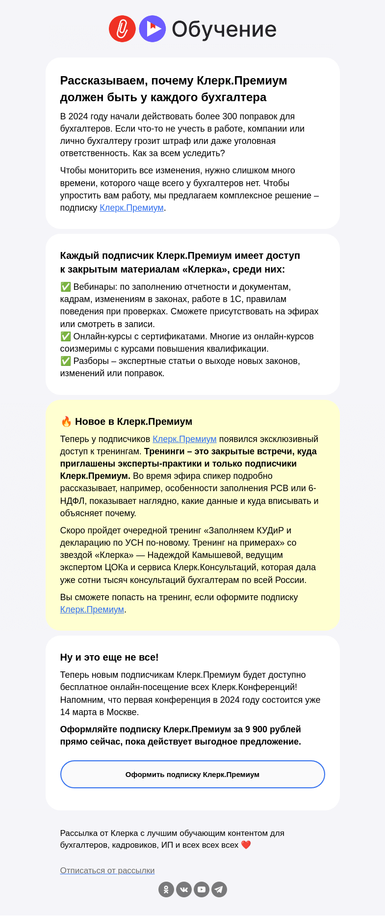 Письмо компании «Клерк» на тему «❗️Откроем вам доступ к закрытому контенту от «Клерка»»