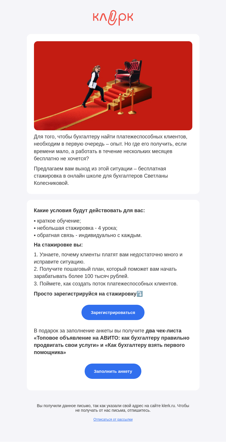 Письмо компании «Клерк» на тему «❗️Бесплатная стажировка для бухгалтера онлайн»