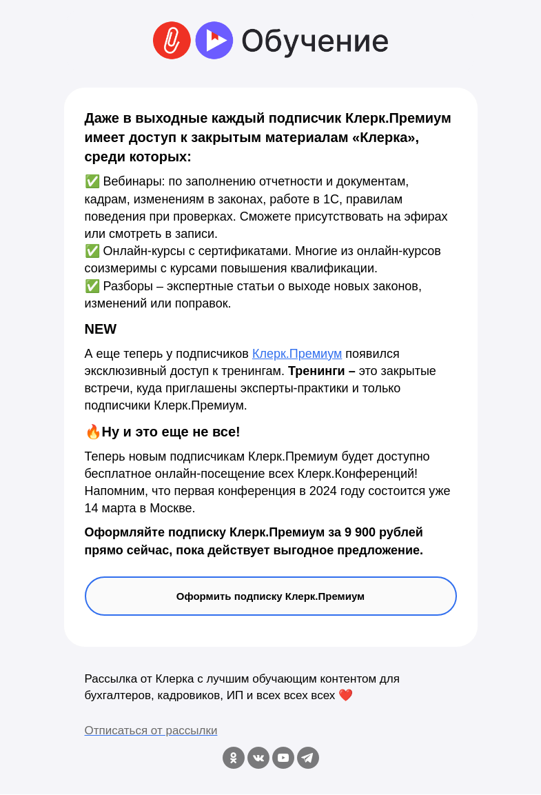 Письмо компании «Клерк» на тему «❗️С Клерк.Премиум учиться можно даже в выходные, проводите время с пользой»