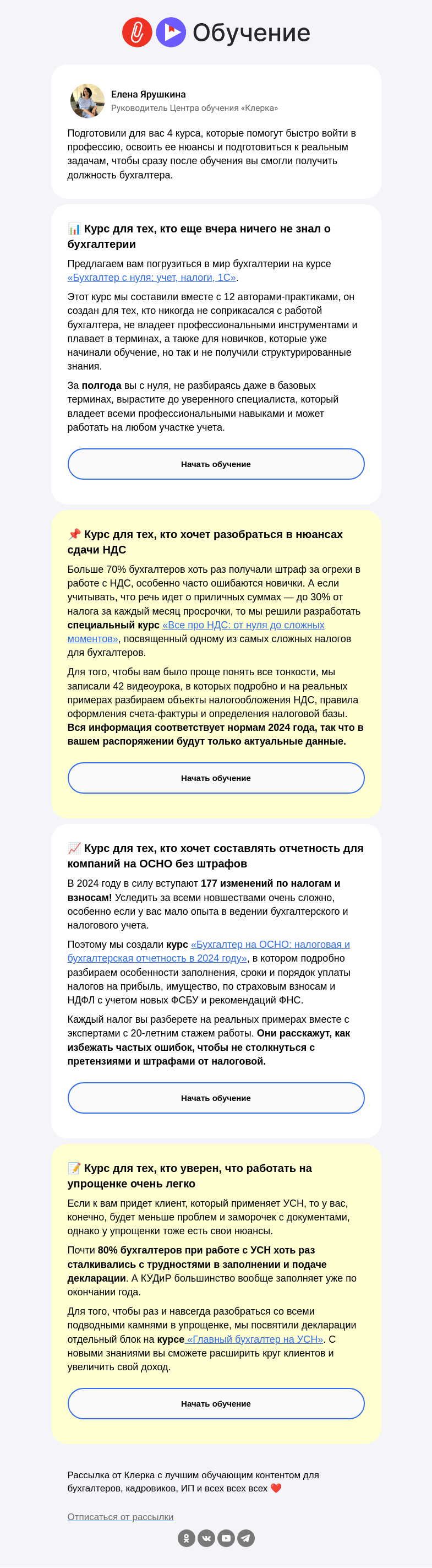 Письмо компании «Клерк» на тему «✅ С чего начать карьеру бухгалтера: подборка курсов «Клерка» для новичков»