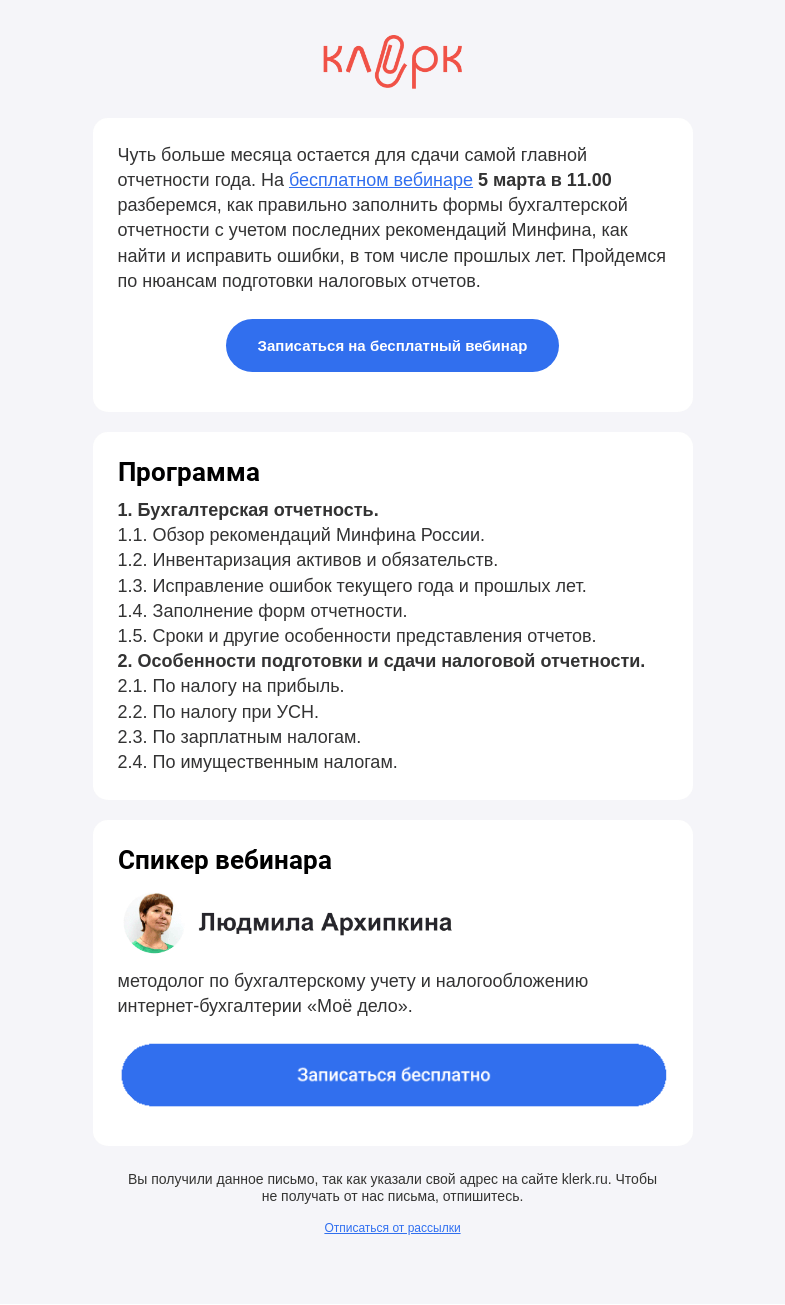 Письмо компании «Клерк» на тему «❗️Как составить и сдать отчетность за 2023 год без ошибок и штрафов»