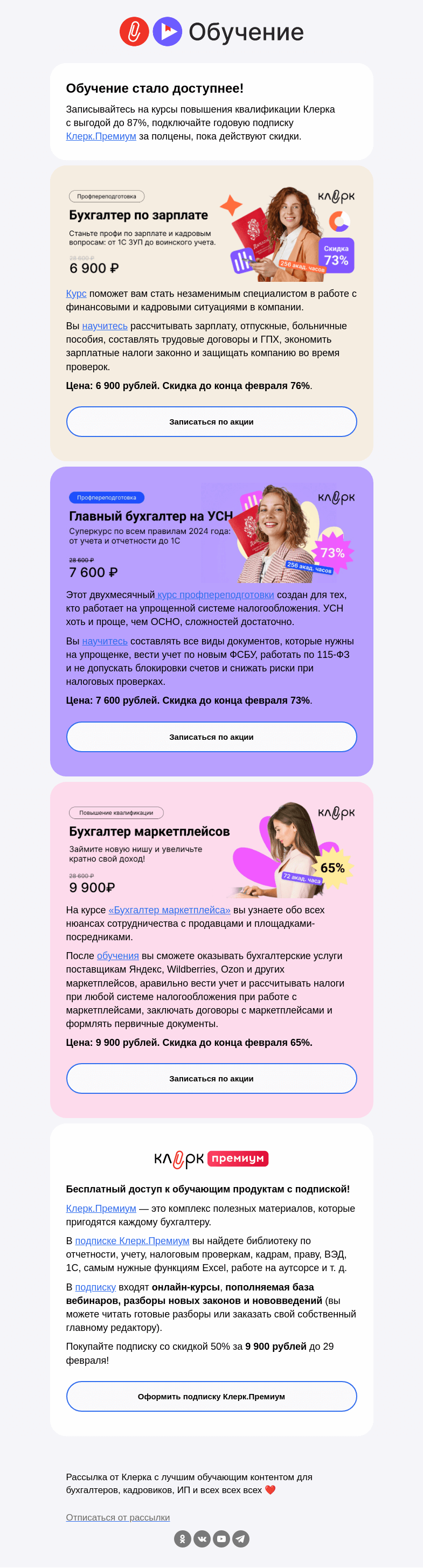 Письмо компании «Клерк» на тему «✅ Начните весну с правильным настроем: записывайтесь на курсы Клерка с выгодой до 87%»