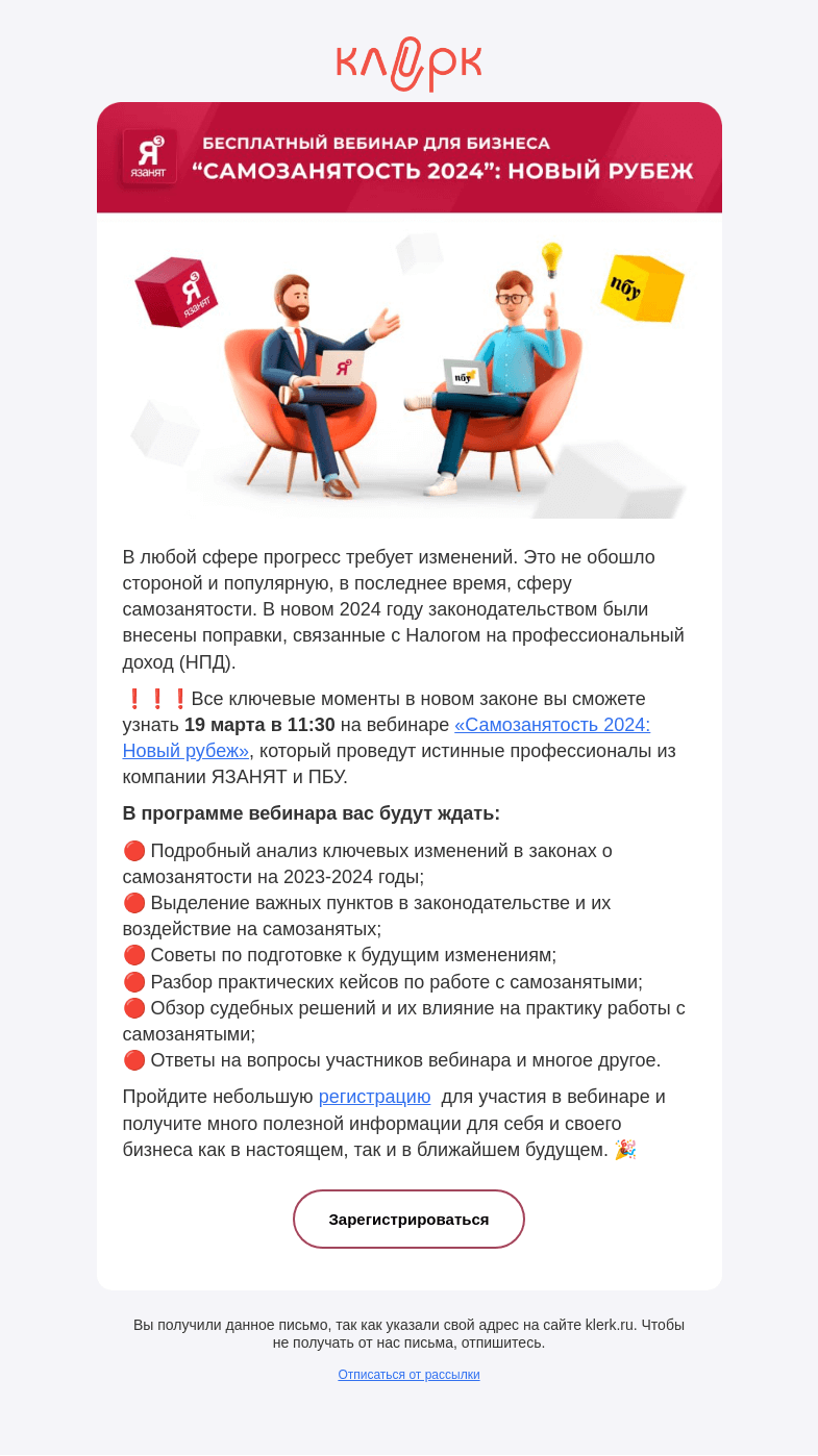 Письмо компании «Клерк» на тему «📌 Самозанятость 2024: Новый рубеж»