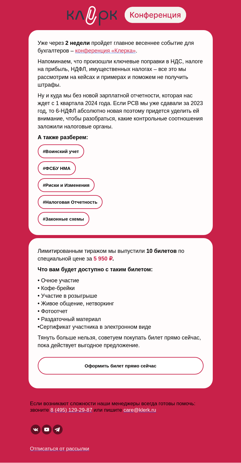 Письмо компании «Клерк» на тему «⏳ 2 недели до конференции: пора или ваш спец билет сгорит»